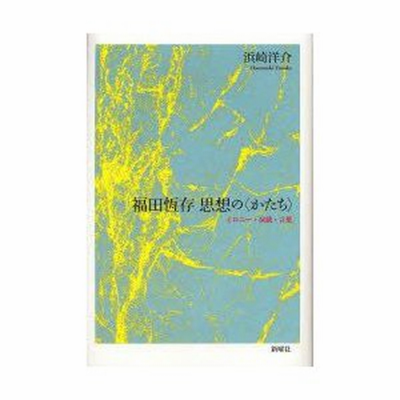 福田恆存思想の〈かたち〉 イロニー・演戯・言葉 浜崎洋介/著 通販