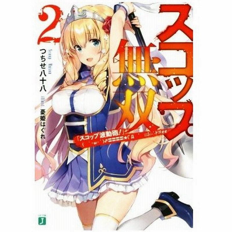 スコップ無双 スコップ波動砲 W D ドゴォォ ２ ｍｆ文庫ｊ つちせ八十八 著者 憂姫はぐれ 通販 Lineポイント最大0 5 Get Lineショッピング