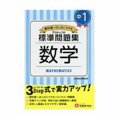 標準問題集 中1 数学 通販 Lineポイント最大get Lineショッピング