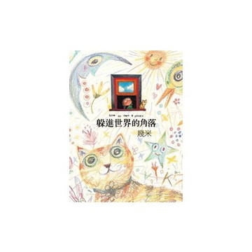 躲進世界的角落[精裝本]