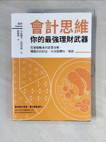 【書寶二手書T9／財經企管_ZM9】會計思維，你的最強理財武器_小山龍介、山田真也、蘆佑