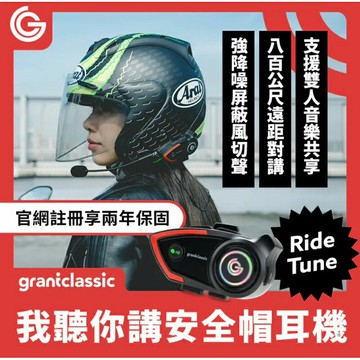 強強滾生活 GC RideTune 我聽你講 安全帽藍牙耳機