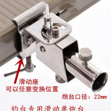 新款釣臺配件大全釣臺用萬向炮臺滑動單炮臺加厚不銹鋼配件