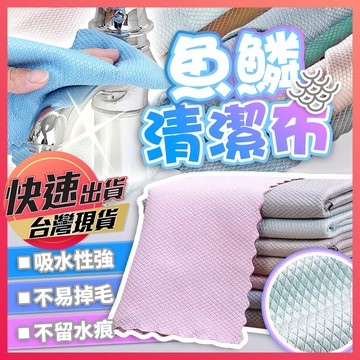 魚鱗抹布【魚鱗清潔布】魚鱗布 抹布 魚鱗紋抹布 擦拭布 洗碗布 清潔抹布 廚房抹布 懶人抹布 無水痕抹布 廚房清潔布