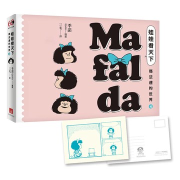 娃娃看天下—瑪法達的世界(4)【瑪法達降落地球60週年紀念版】：首刷限量附贈典藏卡！