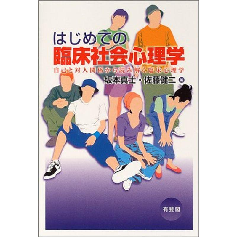 はじめての臨床社会心理学 自己と対人関係から読み解く臨床心理学