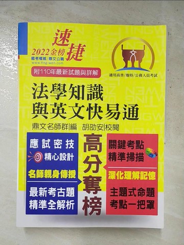 【書寶二手書T9／進修考試_J9G】法學知識與英文快易通-高普特考_鼎文公職名師群