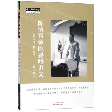 陳慎吾金匱要略講義(第2版)/中醫師承學堂丨天龍圖書簡體字專賣店丨9787513255554 (tl2505)