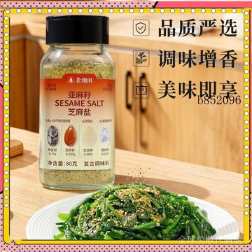 🔥台灣出貨 免運 嫋煙閣亞麻籽芝麻鹽調味料輕食水煮菜拌麪夾饅頭吐司涼拌菜鹹香1