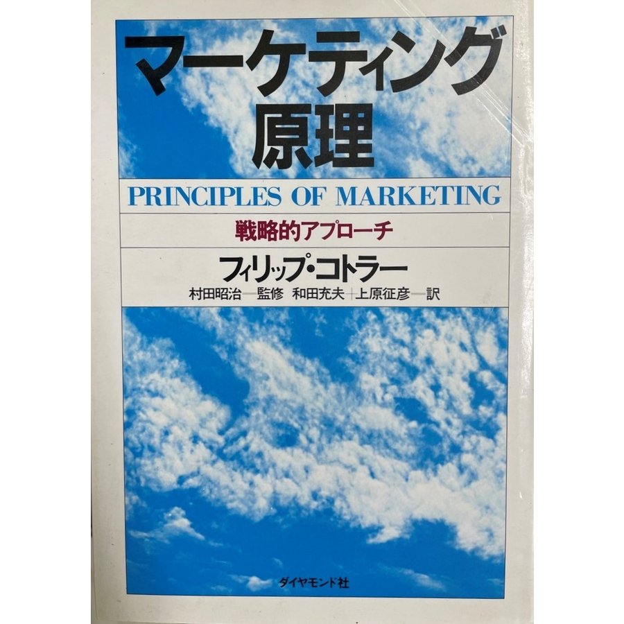 マーケティング原理　戦略的アプローチ