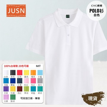 【台灣製網眼POLO衫-白色】透氣CVC 網眼耐磨｜團體服／工作服／制服必備｜20色 8號-5L 現貨快速出貨