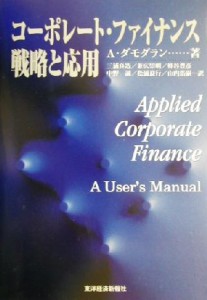  コーポレート・ファイナンス　戦略と応用／Ａ．ダモダラン(著者),兼広崇明(訳者),中野誠(訳者),蜂谷豊彦(訳者),松浦良行(訳者),