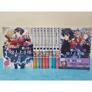 【樂辰書店】我的推是壞人大小姐。 1-10(1再版/2-10限定版) いのり。, 花ヶ田, 青乃下/著  _青文出版