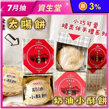 【上旺太陽堂】太陽餅／奶油酥餅任選(3入/盒) 台中名產 小巧精美伴手禮