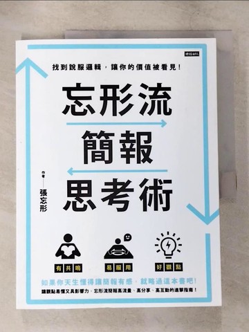 【書寶二手書T2／心理_EUD】忘形流簡報思考術：找到說服邏輯，讓你的價值被看見！_張忘形