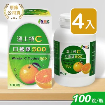 溫士頓C口含錠500mg 100粒裝 (4入)