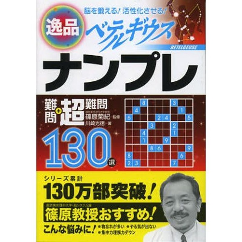 文庫ISBN-10逸品ナンプレ難問＋超難問１３０選ベテルギウス 脳を鍛える