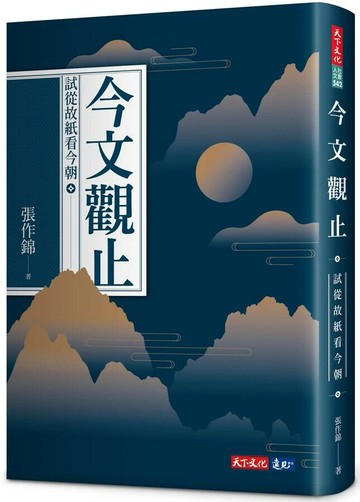今文觀止：試從故紙看今朝 (1版) 張作錦 2022 天下文化