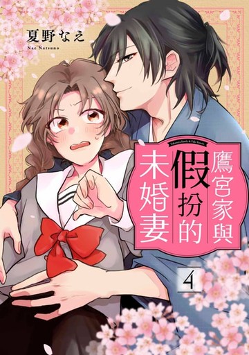 【電子書】鷹宮家與假扮的未婚妻(第4話)