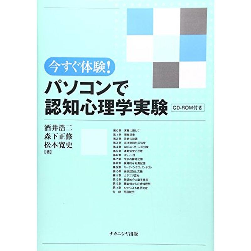 今すぐ体験パソコンで認知心理学実験