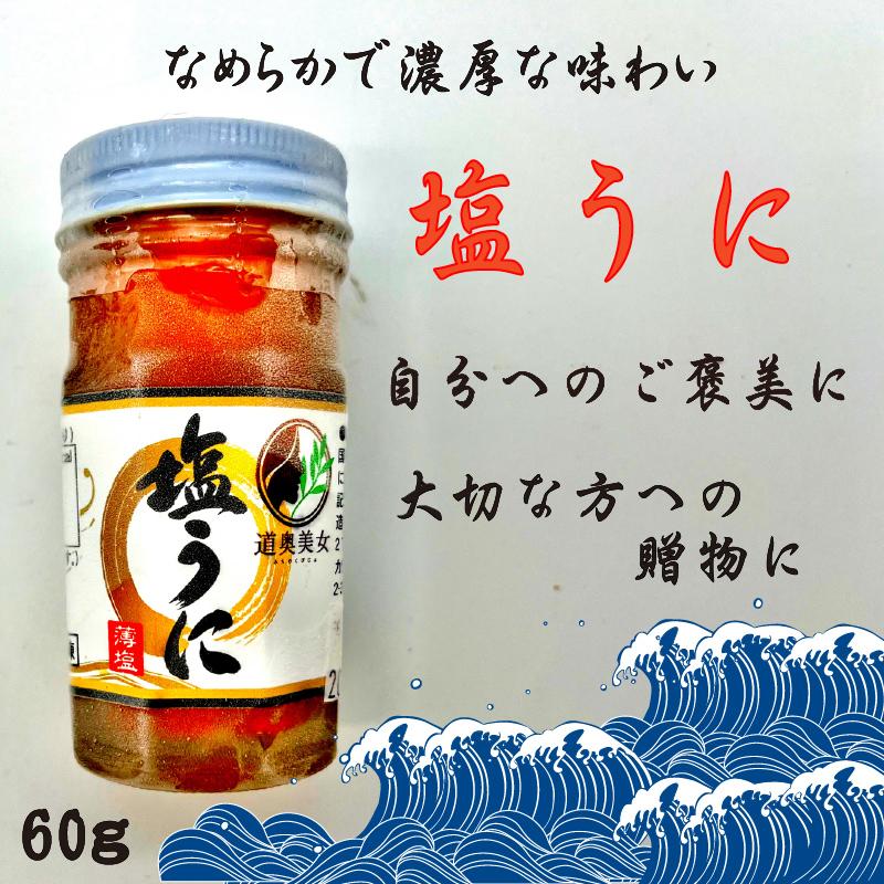 塩うに 60ｇ 冷凍便 中国産 送料別