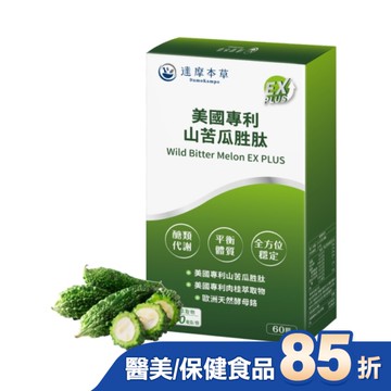 【達摩本草】美國專利山苦瓜胜肽EX  PLUS植物膠囊(60顆/盒)