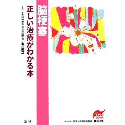 脳梗塞　正しい治療がわかる本 ＥＢＭシリーズ／亀井徹正，福井次矢