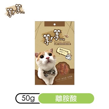 【等等手撕貓零食】抵抗力大師（離胺酸）