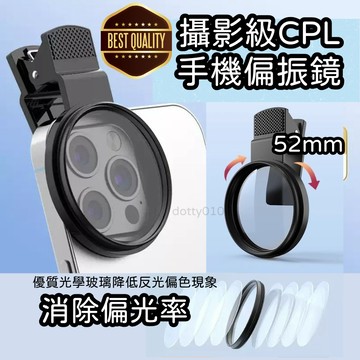 現貨當天寄『52mm手機攝影偏振镜(帶夾子) 鏡頭濾鏡CPL 偏光镜』 防激光 偏光鏡 手機拍照 減光鏡 手機外接鏡頭夾