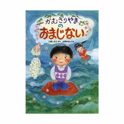 かむさりやまのおまじない 三浦しをん 山岡みね 通販 Lineポイント最大get Lineショッピング