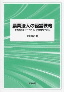 農業法人の経営戦略 事業戦略とマーケティング戦略を中心に 伊藤雅之