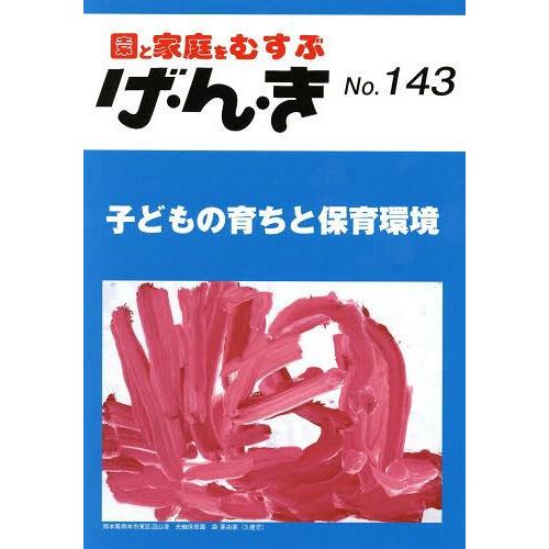 げ・ん・き 園と家庭をむすぶ No.143