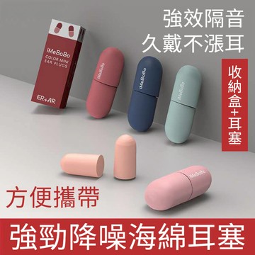 💥台灣出貨💥 可愛膠囊耳塞 超靜音 防噪音 睡眠 睡覺耳塞 辦公 午睡 隔音耳塞 睡眠專用耳塞 盒裝