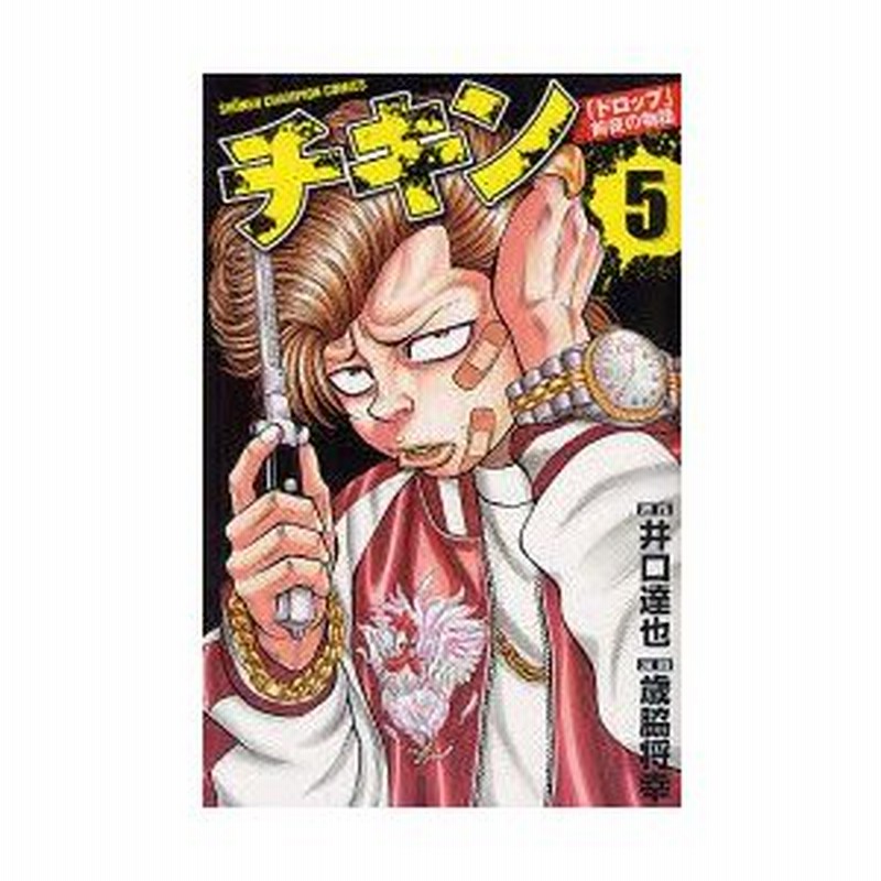 チキン ドロップ 前夜の物語 5 井口達也 原作 歳脇将幸 漫画井口 達也 原作 通販 Lineポイント最大0 5 Get Lineショッピング