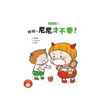 借我啦！哼哼，尼尼才不要！