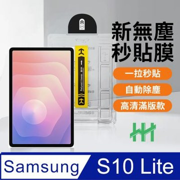【HH】Samsung Galaxy Tab S10 Lite -10.9吋-無塵太空艙貼膜