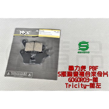 暴力虎PBF | S版 陶瓷複合材 來令片 來令 煞車皮 適用 GOGORO3  GGR3 Tricity 125/15