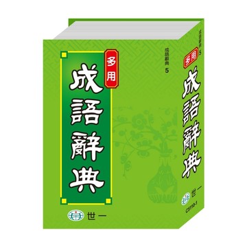 多用成語辭典：25K[二手書_良好]