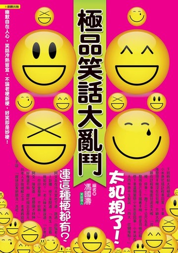 【電子書】極品笑話大亂鬥：太犯規了！連這種梗都有