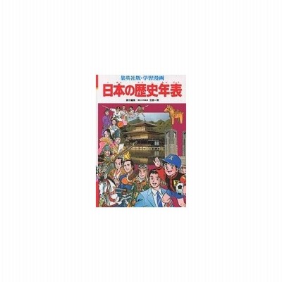 学習漫画 日本の歴史年表 集英社版 学習漫画 岩井渓 ほか漫画 笠原一男 編 通販 Lineポイント最大get Lineショッピング