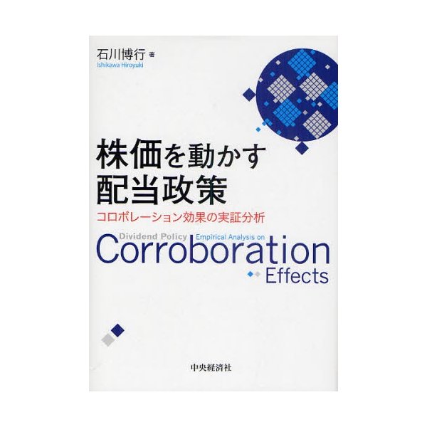 株価を動かす配当政策 コロボレーション効果の実証分析