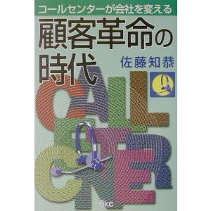 顧客革命の時代／佐藤知恭