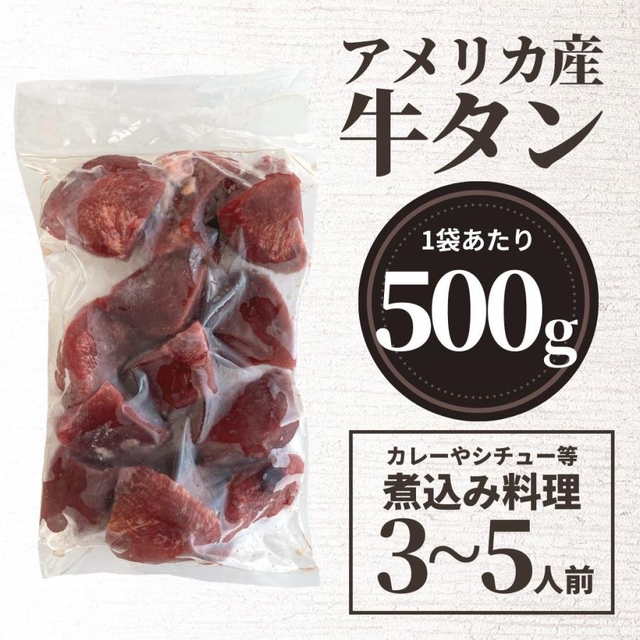 賞味期限間近 訳あり 牛タン 牛たん 煮込み用 1kg 牛たん 角切り カレー シチュー 500g×2 冷凍 おかず 業務用 わけあり ブロック スターゼン 牛肉 送料無用