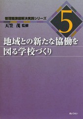 地域との新たな協働を図る学校づくり