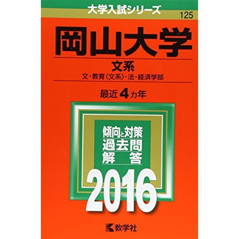 岡山大学（文系） (2016年版大学入試シリーズ)