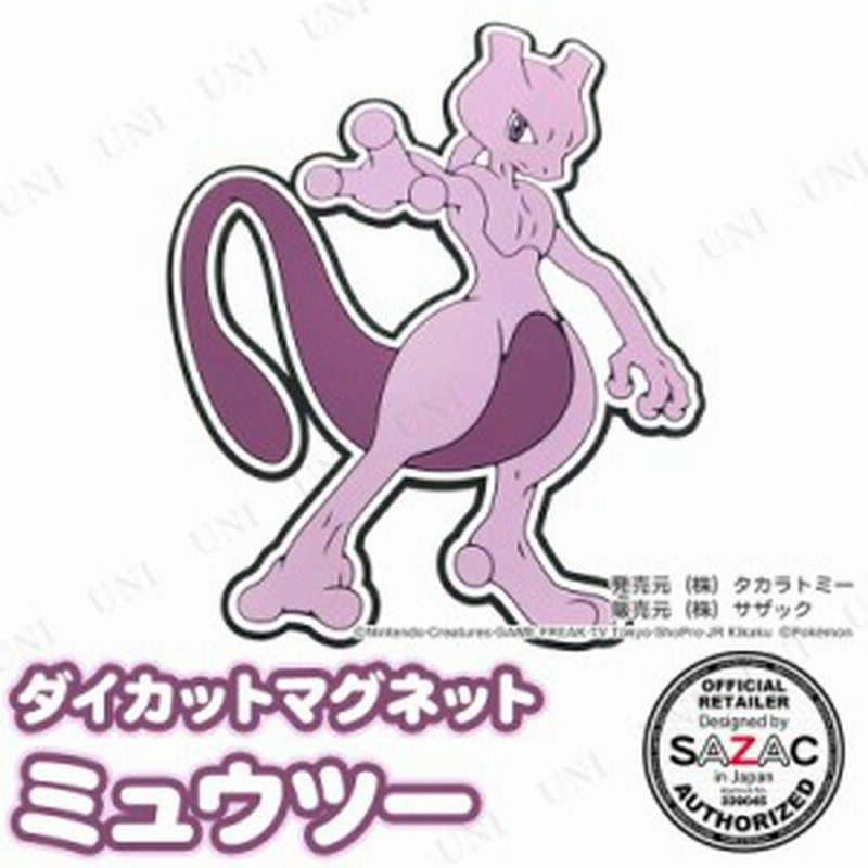 Sazac サザック ダイカットマグネット ミュウツー ポケットモンスター ポケモン 文具 文房具 磁石 じしゃく 冷蔵庫マグネット 通販 Lineポイント最大1 0 Get Lineショッピング