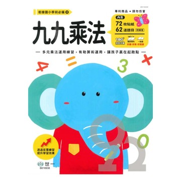 世一幼兒【銜接國小學前必備08】九九乘法