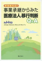 事業承継からみた医療法人の移行判断Q A 新税制対応