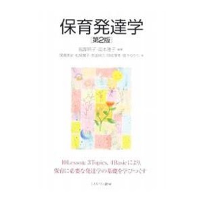 テシマノブマサ発行者保育原理ー新しい幼児教育基礎論/建帛社/手島信雅 ...