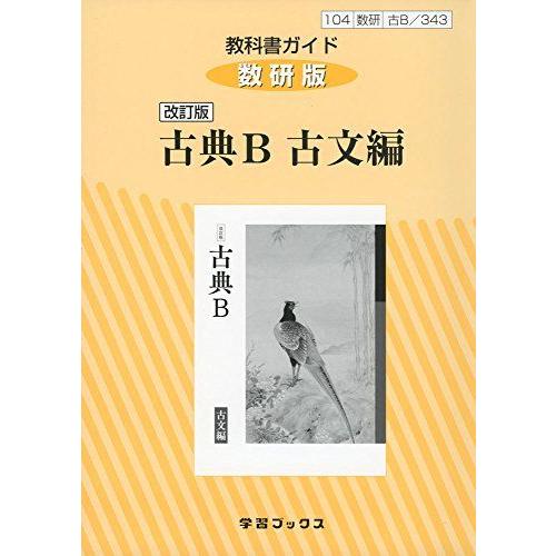 [A11476630]343教科書ガイド数研版 古典B古文編